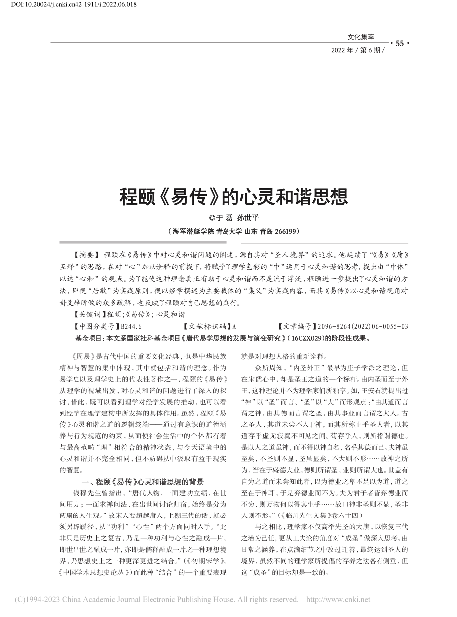 程颐《易传》的心灵和谐思想_于磊.pdf_第1页