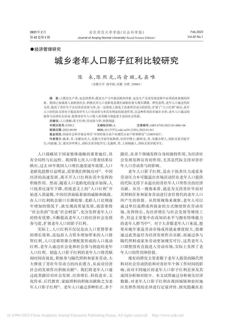 城乡老年人口影子红利比较研究_陈来.pdf_第1页