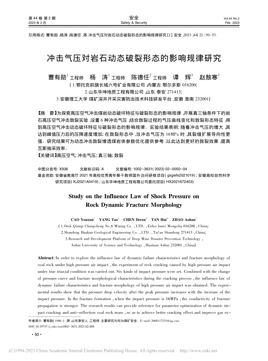 冲击气压对岩石动态破裂形态的影响规律研究_曹有勋.pdf_第1页