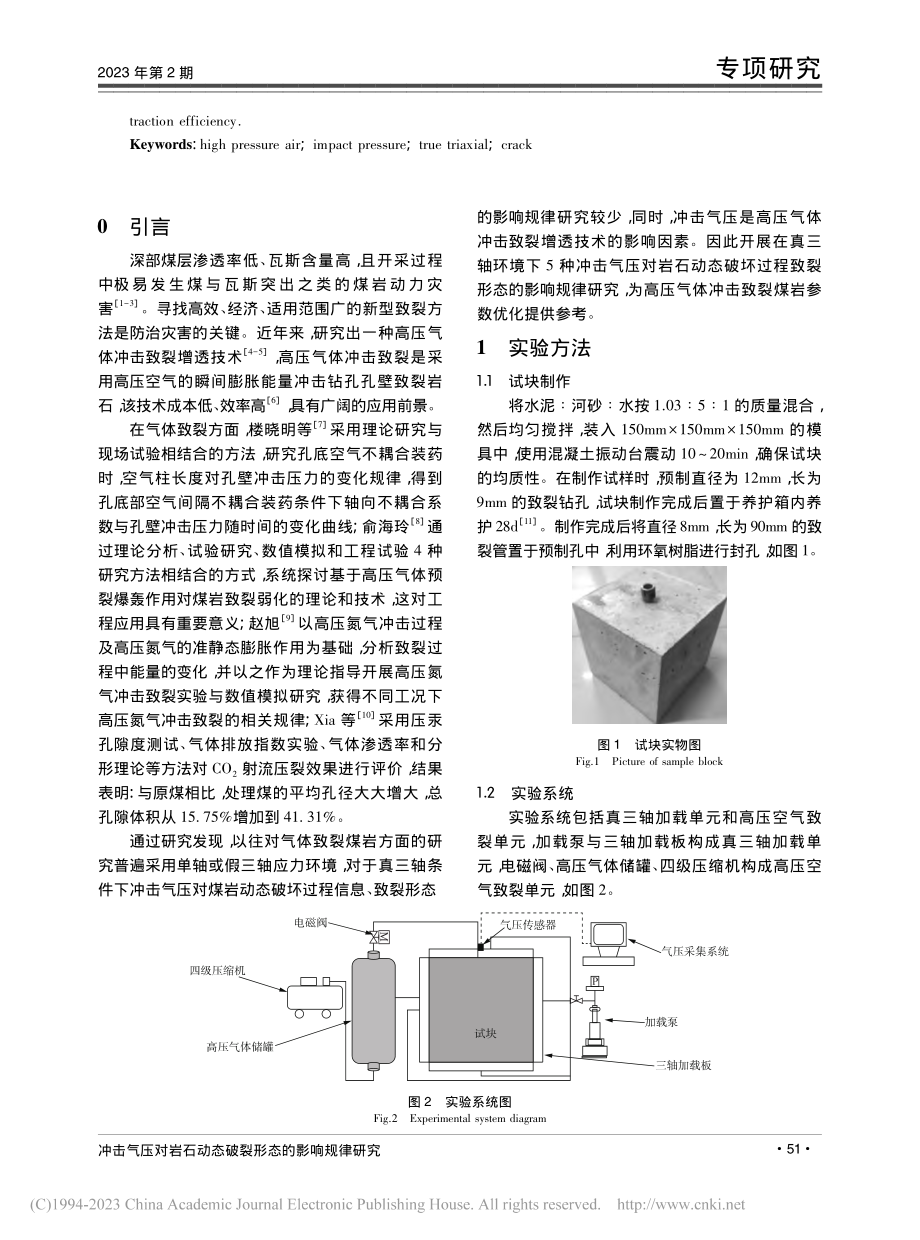 冲击气压对岩石动态破裂形态的影响规律研究_曹有勋.pdf_第2页