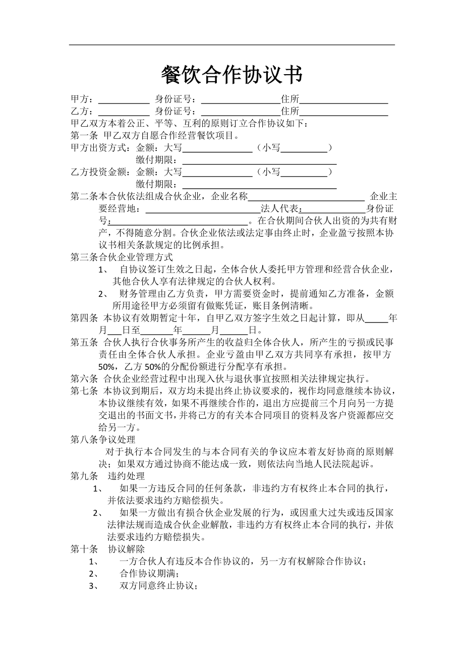 最新餐饮合作协议书（2页）.doc_第1页