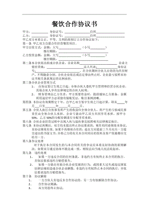 最新餐饮合作协议书（2页）.doc