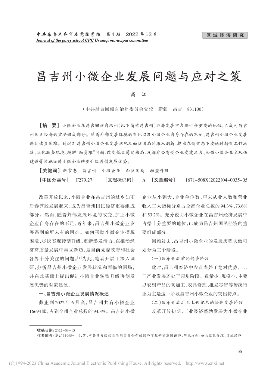 昌吉州小微企业发展问题与应对之策_高江.pdf_第1页