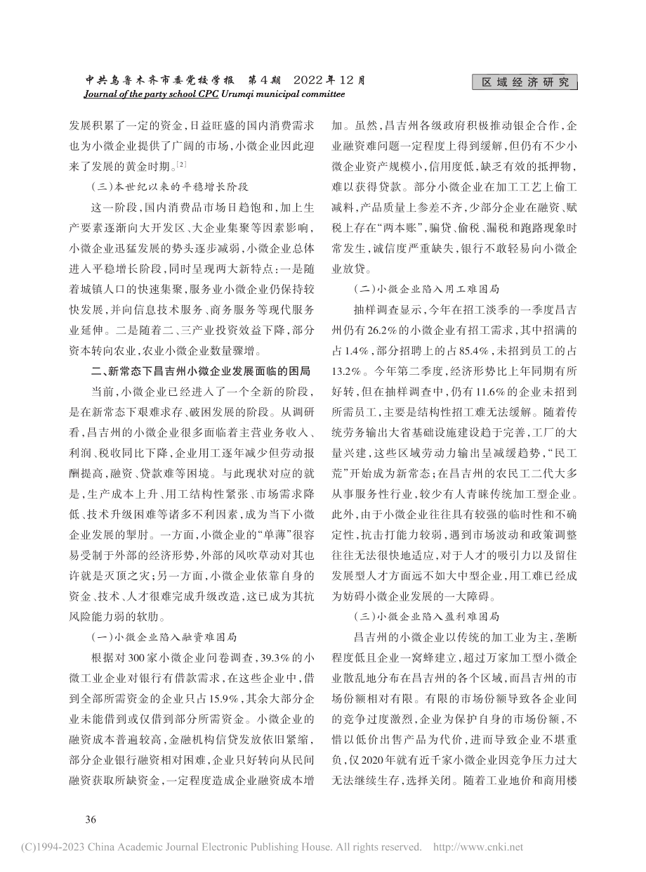 昌吉州小微企业发展问题与应对之策_高江.pdf_第2页