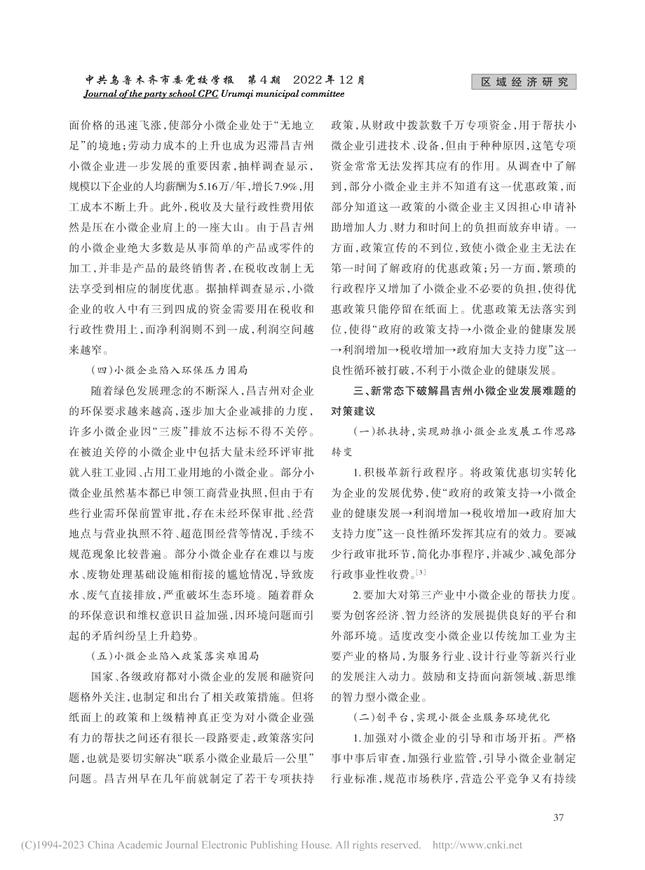 昌吉州小微企业发展问题与应对之策_高江.pdf_第3页