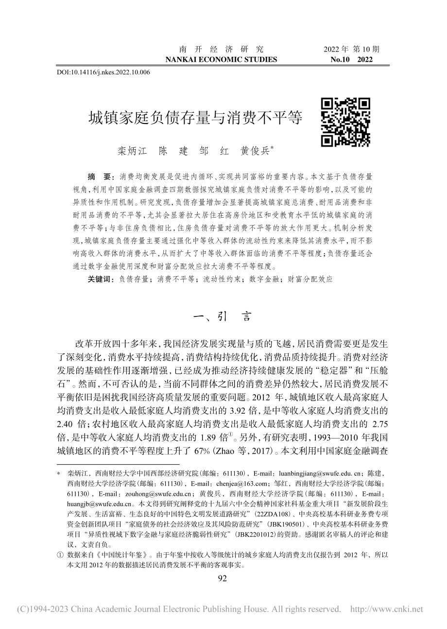 城镇家庭负债存量与消费不平等_栾炳江.pdf_第1页