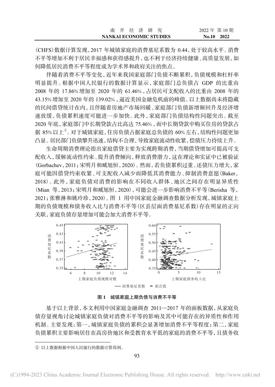 城镇家庭负债存量与消费不平等_栾炳江.pdf_第2页