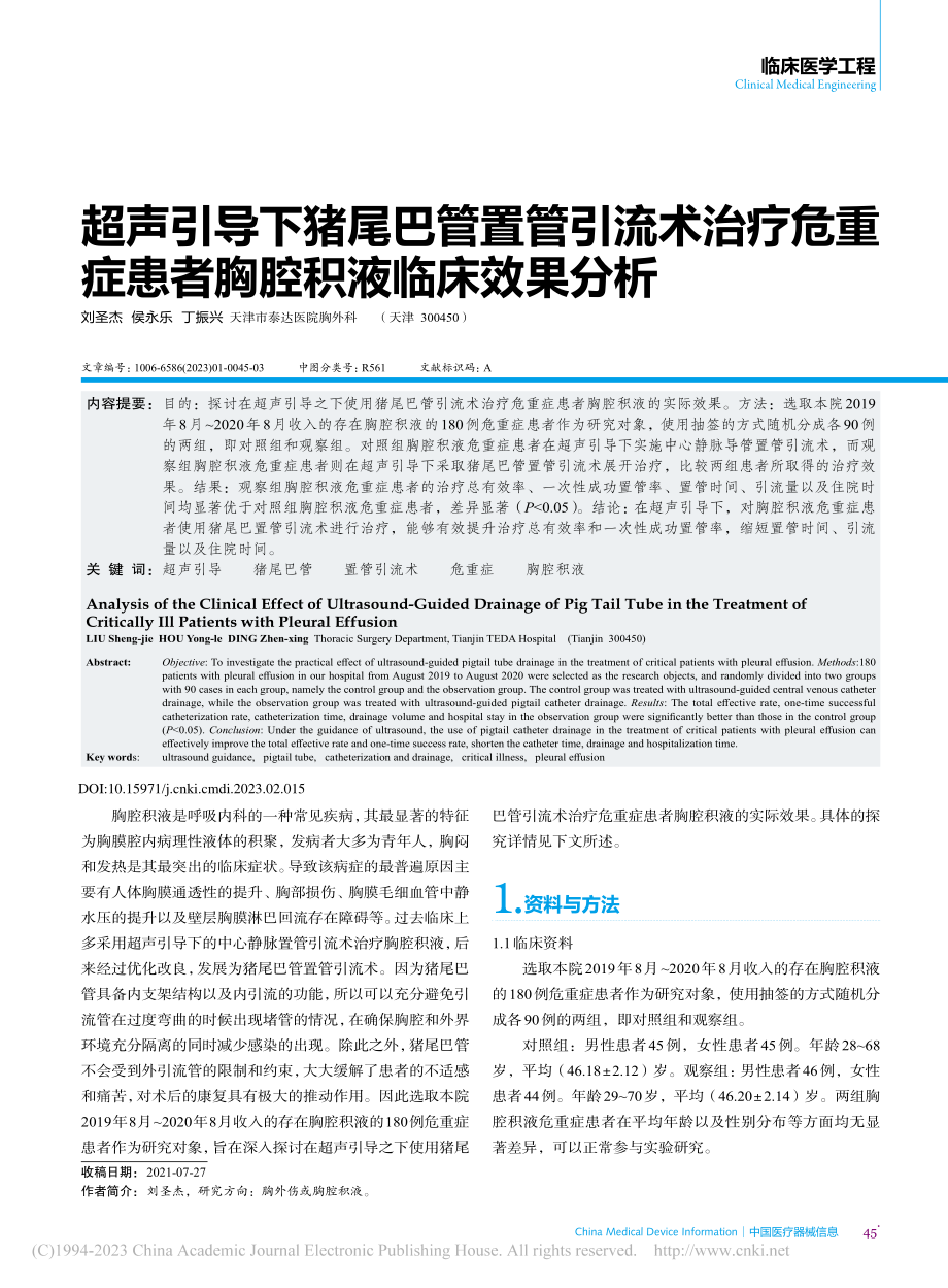 超声引导下猪尾巴管置管引流...症患者胸腔积液临床效果分析_刘圣杰.pdf_第1页