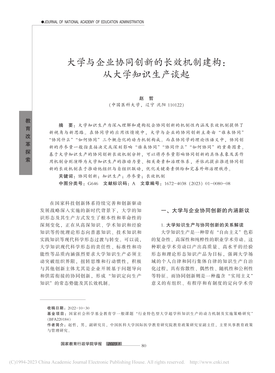 大学与企业协同创新的长效机制建构：从大学知识生产谈起_赵哲.pdf_第1页