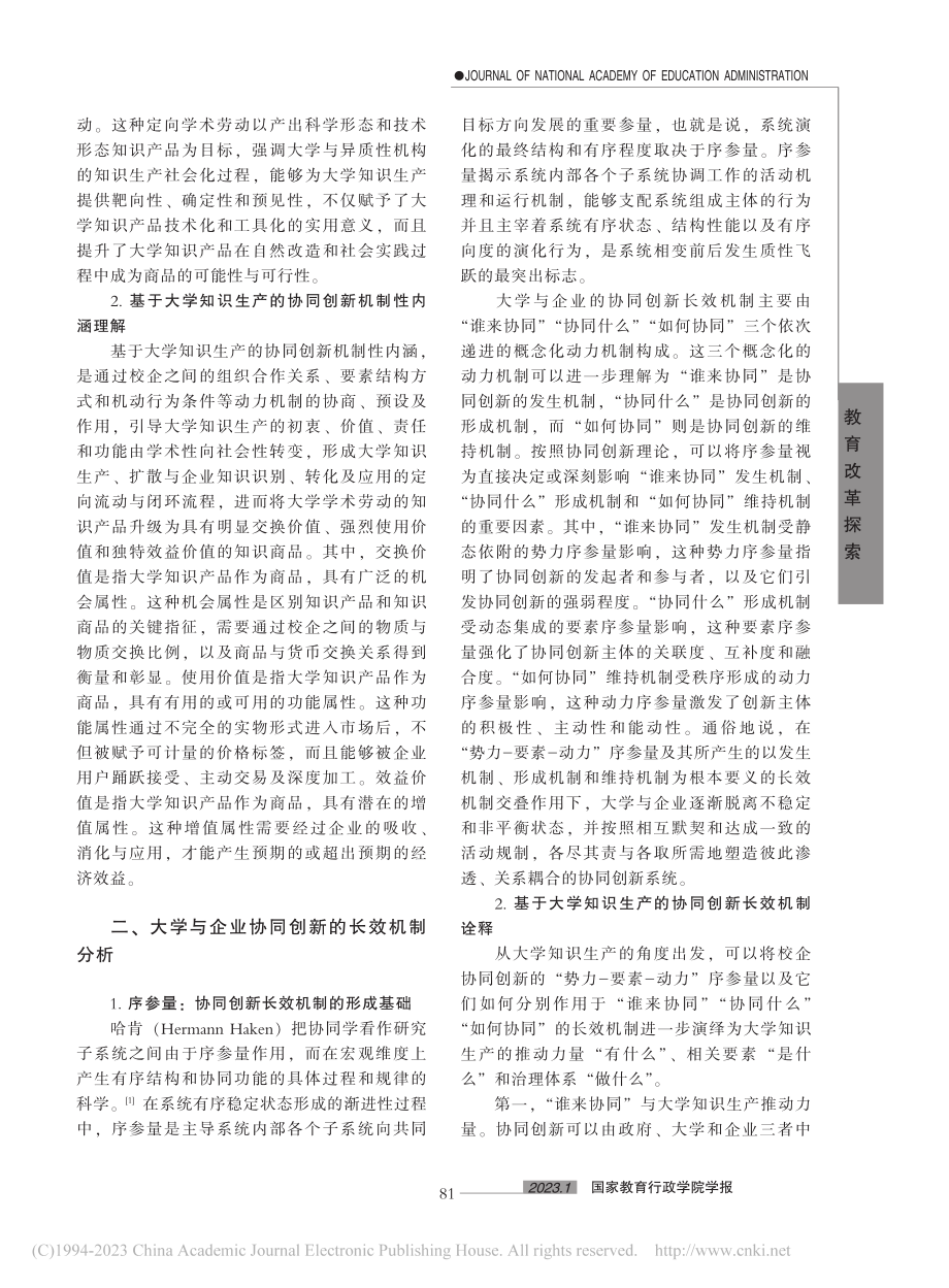 大学与企业协同创新的长效机制建构：从大学知识生产谈起_赵哲.pdf_第2页