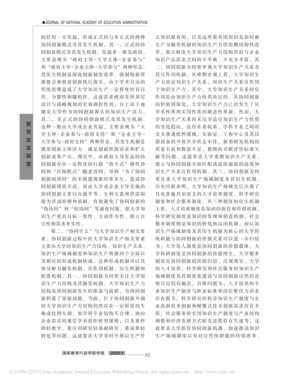 大学与企业协同创新的长效机制建构：从大学知识生产谈起_赵哲.pdf_第3页