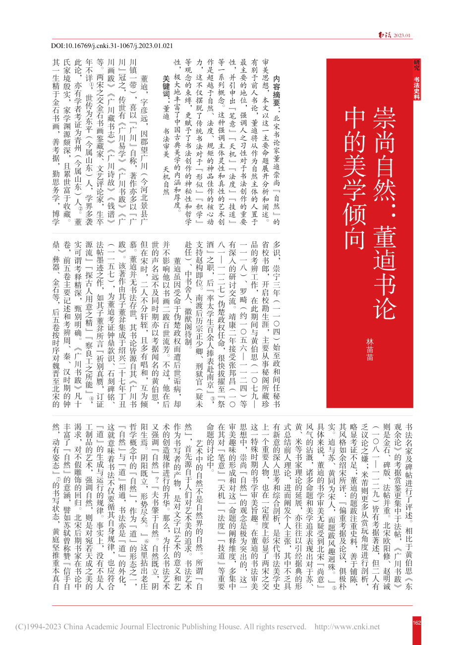 崇尚自然：董逌书论中的美学倾向_林苗苗.pdf_第1页