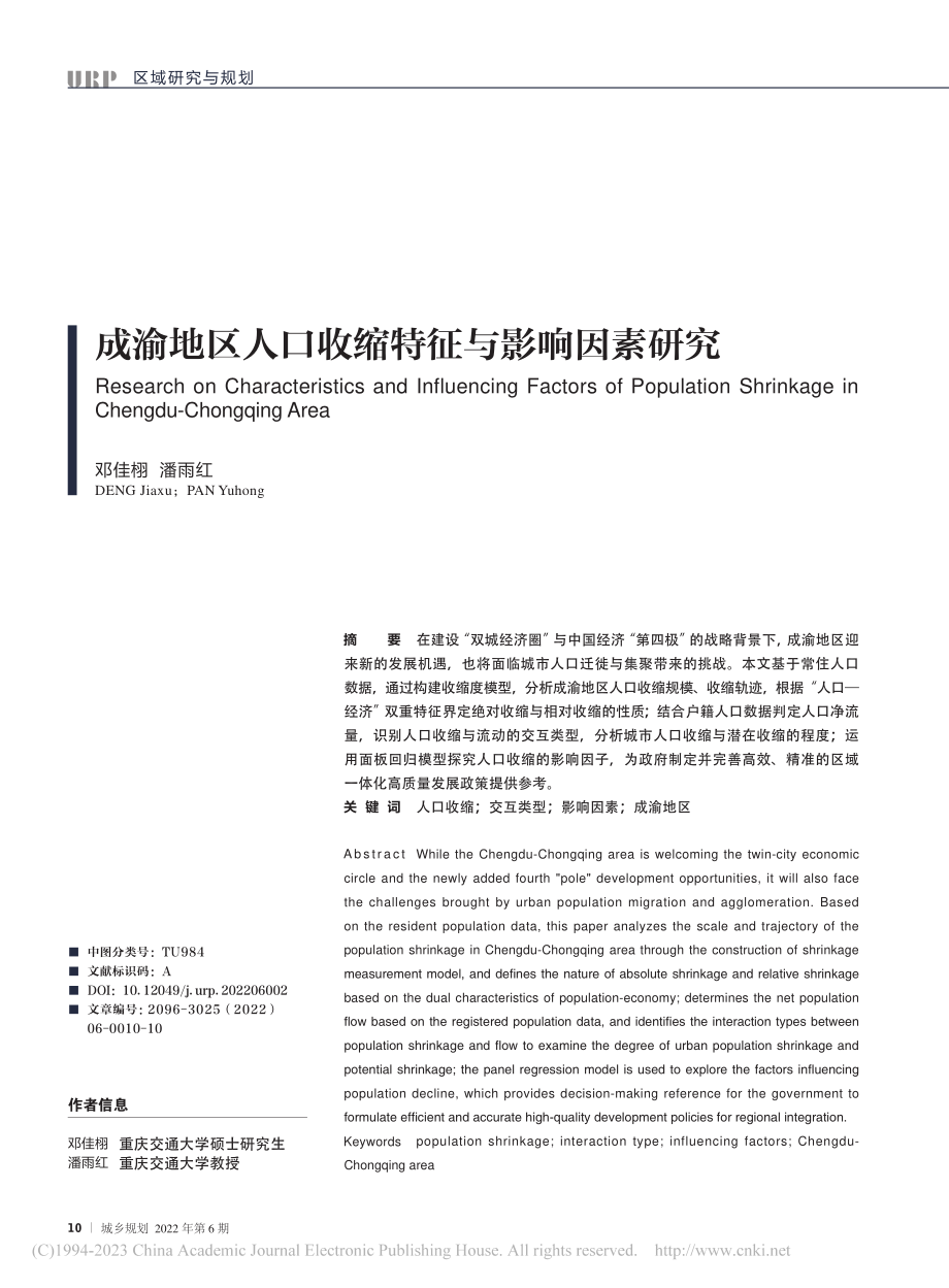 成渝地区人口收缩特征与影响因素研究_邓佳栩.pdf_第1页