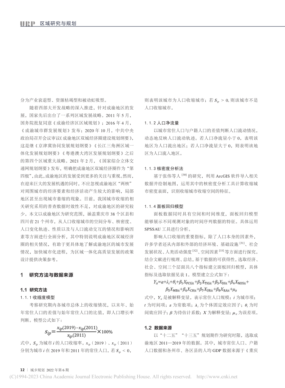 成渝地区人口收缩特征与影响因素研究_邓佳栩.pdf_第3页