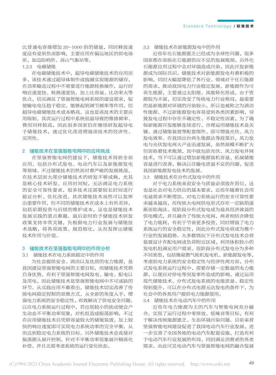 储能技术在坚强智能电网中的作用_刘恒杰.pdf_第2页