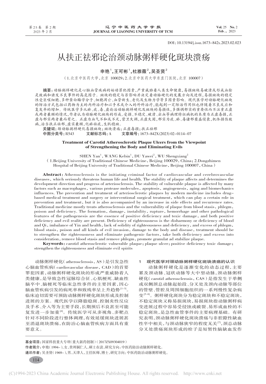 从扶正祛邪论治颈动脉粥样硬化斑块溃疡_申艳.pdf_第1页