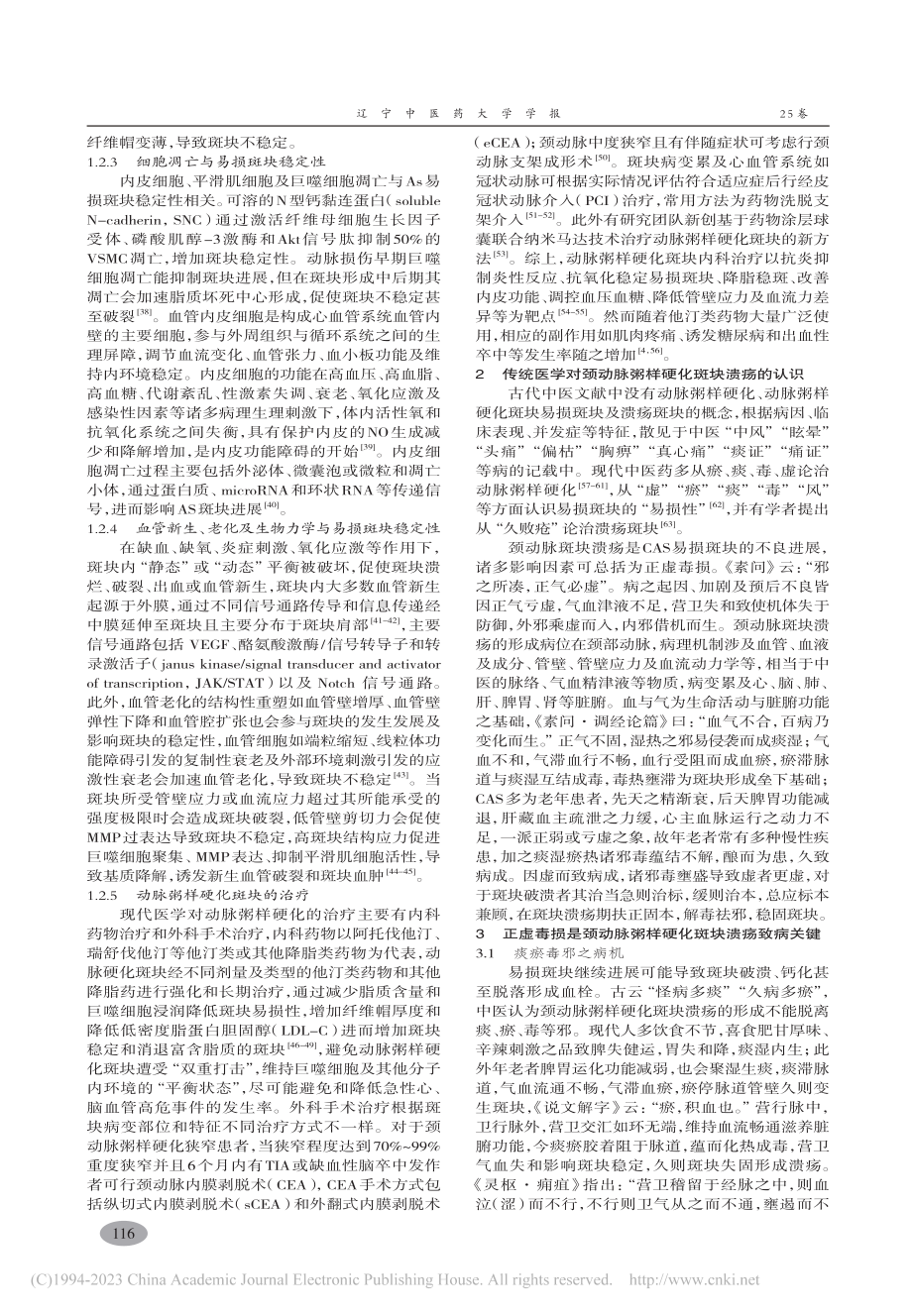 从扶正祛邪论治颈动脉粥样硬化斑块溃疡_申艳.pdf_第3页