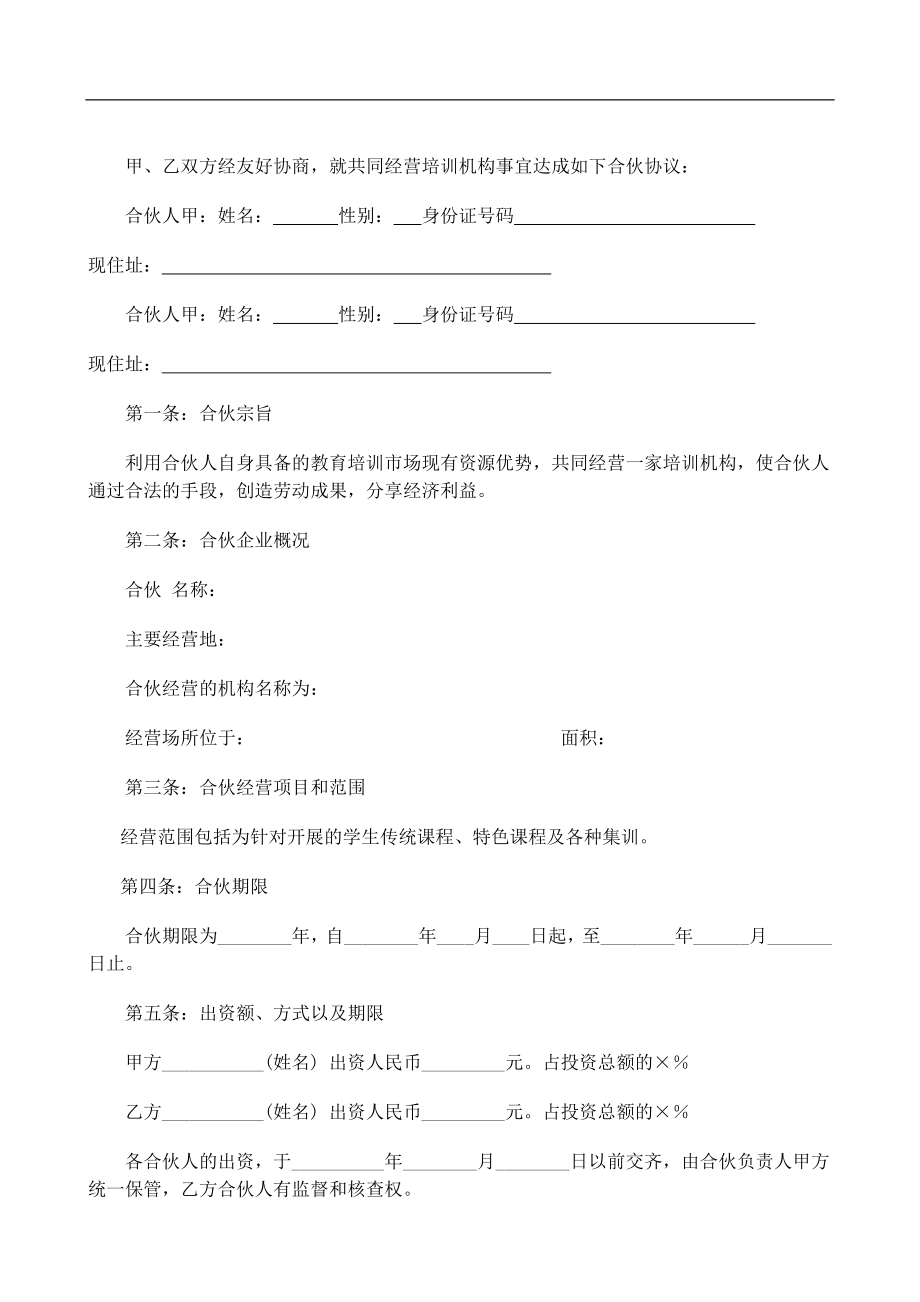 合伙经营教育培训机构合同（6页）.doc_第1页