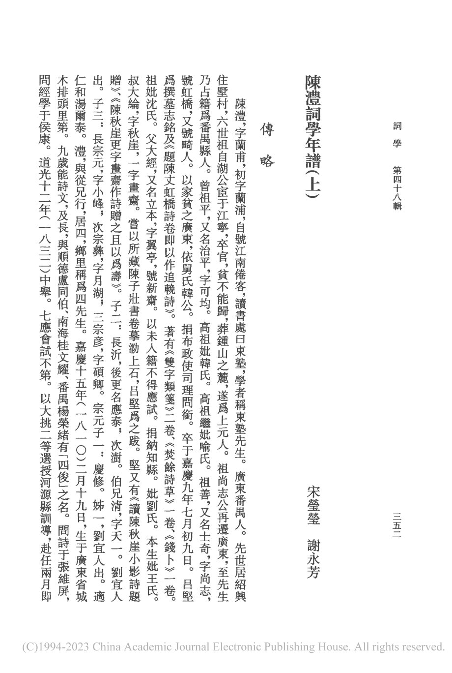 陳澧詞學年譜(上)_宋瑩瑩.pdf_第1页