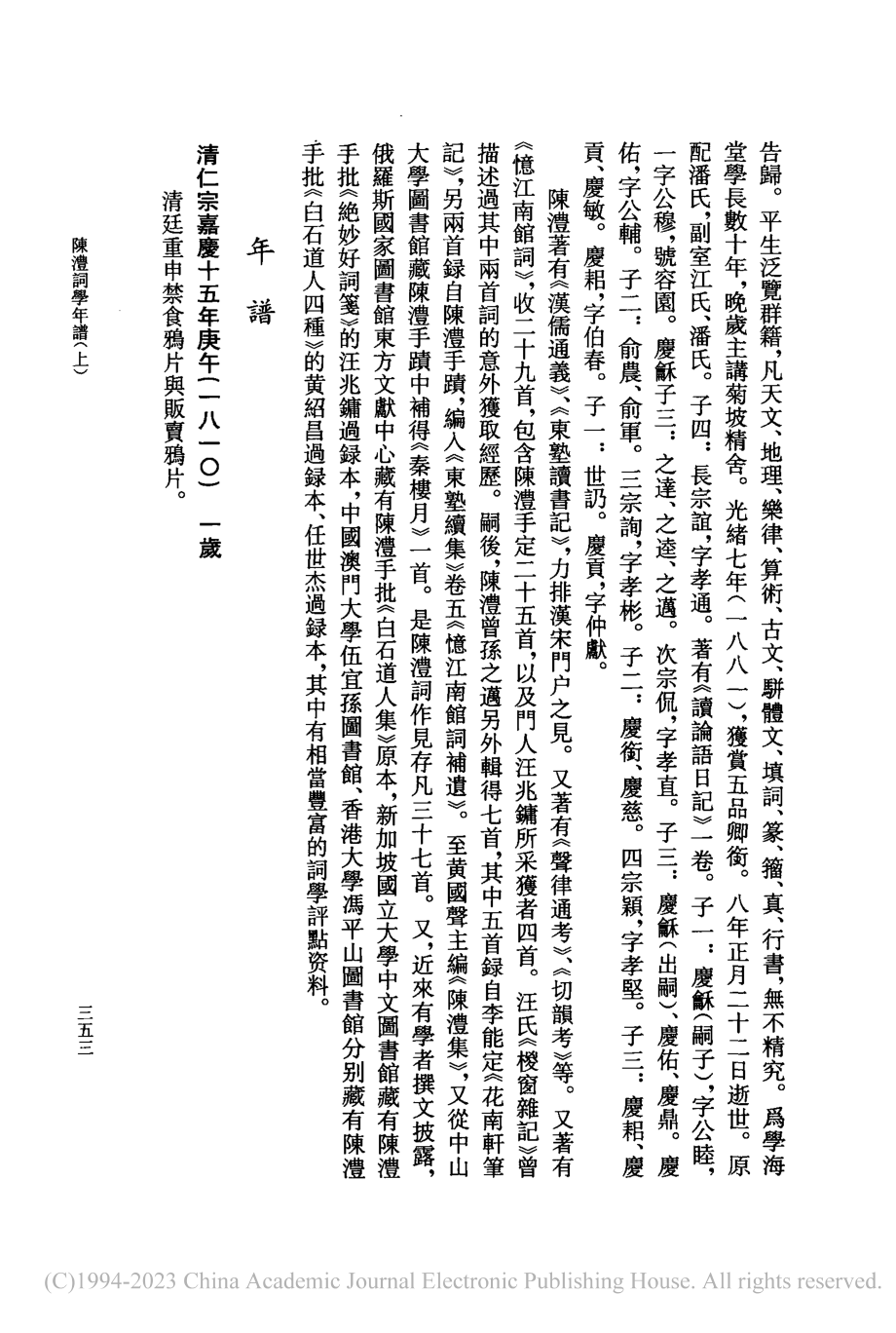 陳澧詞學年譜(上)_宋瑩瑩.pdf_第2页