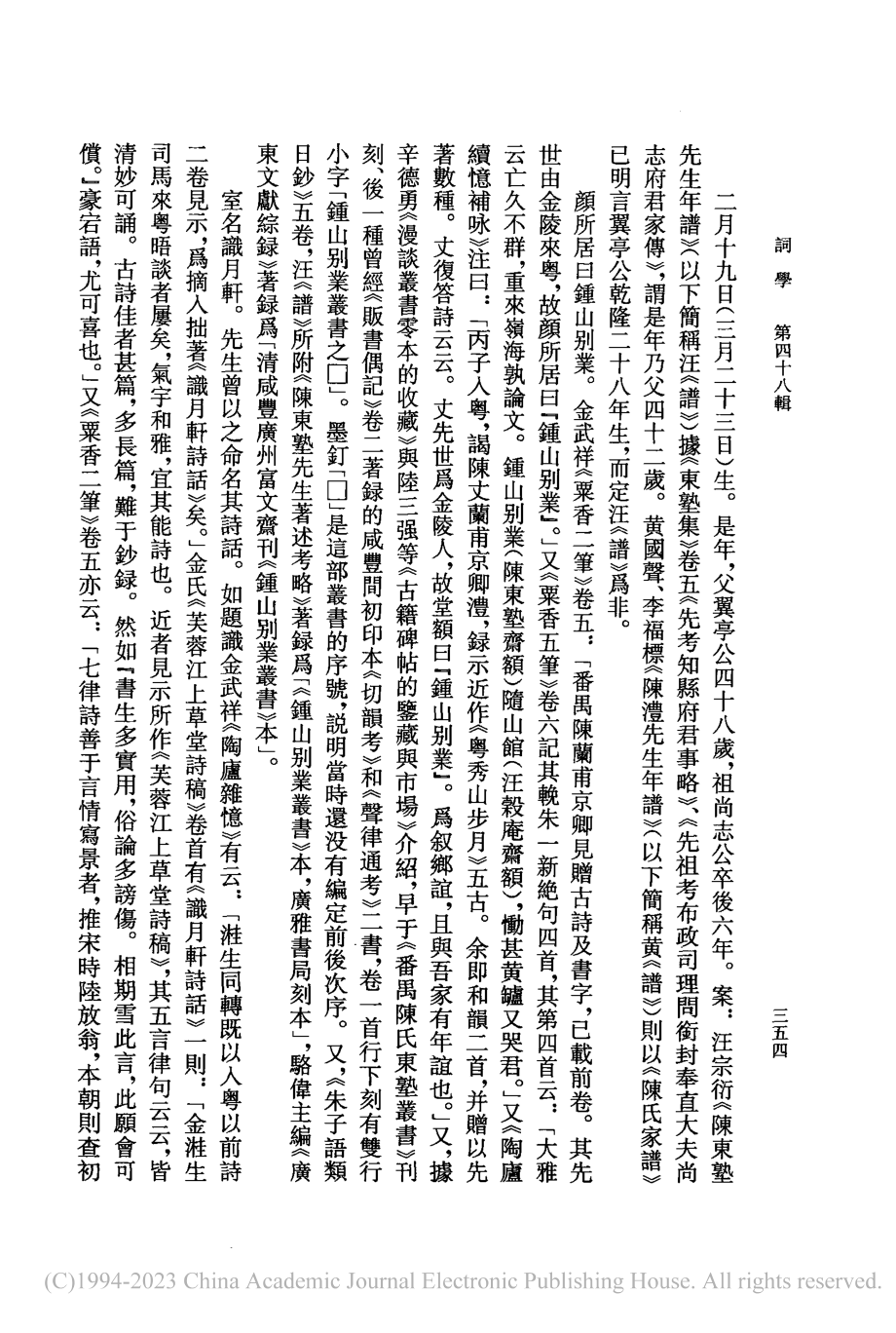 陳澧詞學年譜(上)_宋瑩瑩.pdf_第3页