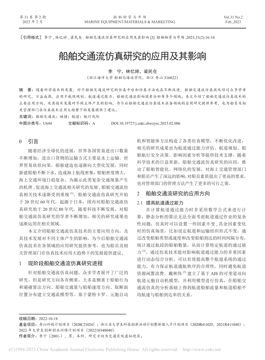 船舶交通流仿真研究的应用及其影响_李宁.pdf_第1页