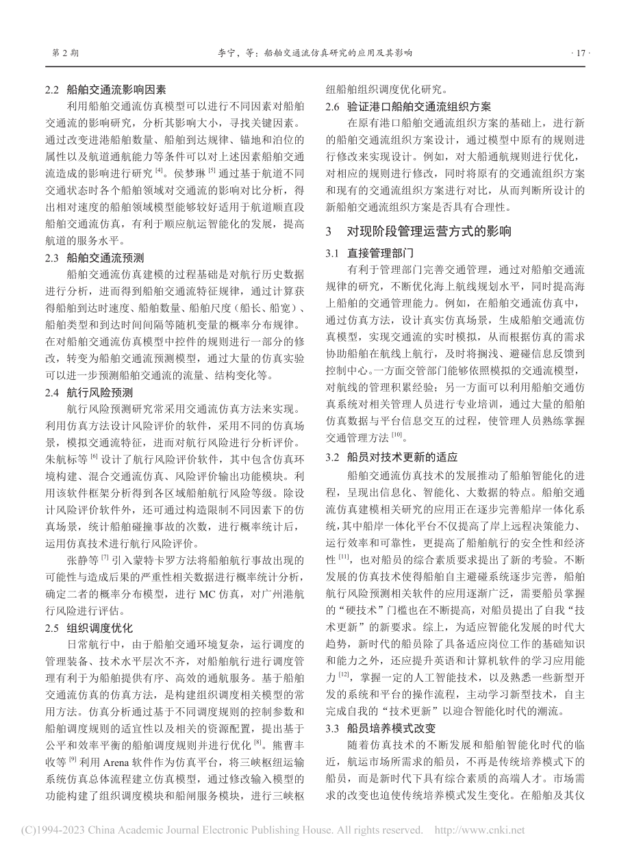 船舶交通流仿真研究的应用及其影响_李宁.pdf_第2页