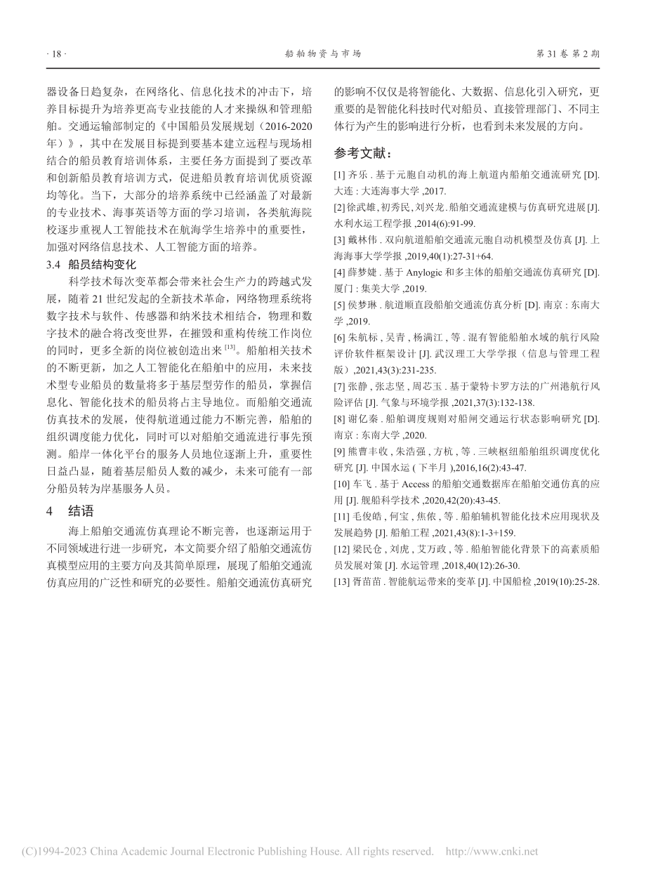 船舶交通流仿真研究的应用及其影响_李宁.pdf_第3页