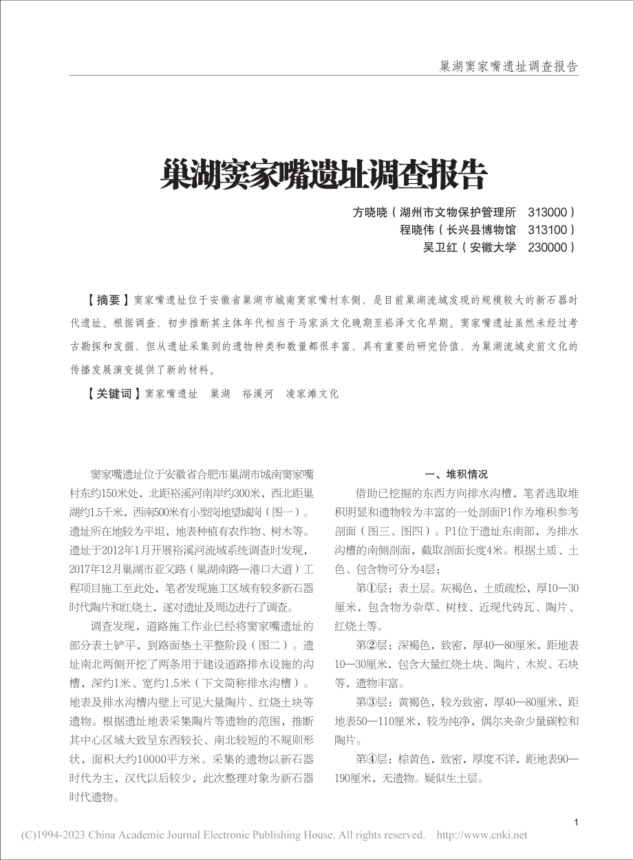 巢湖窦家嘴遗址调查报告_方晓晓.pdf_第1页