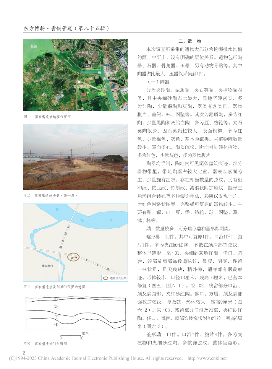 巢湖窦家嘴遗址调查报告_方晓晓.pdf_第2页