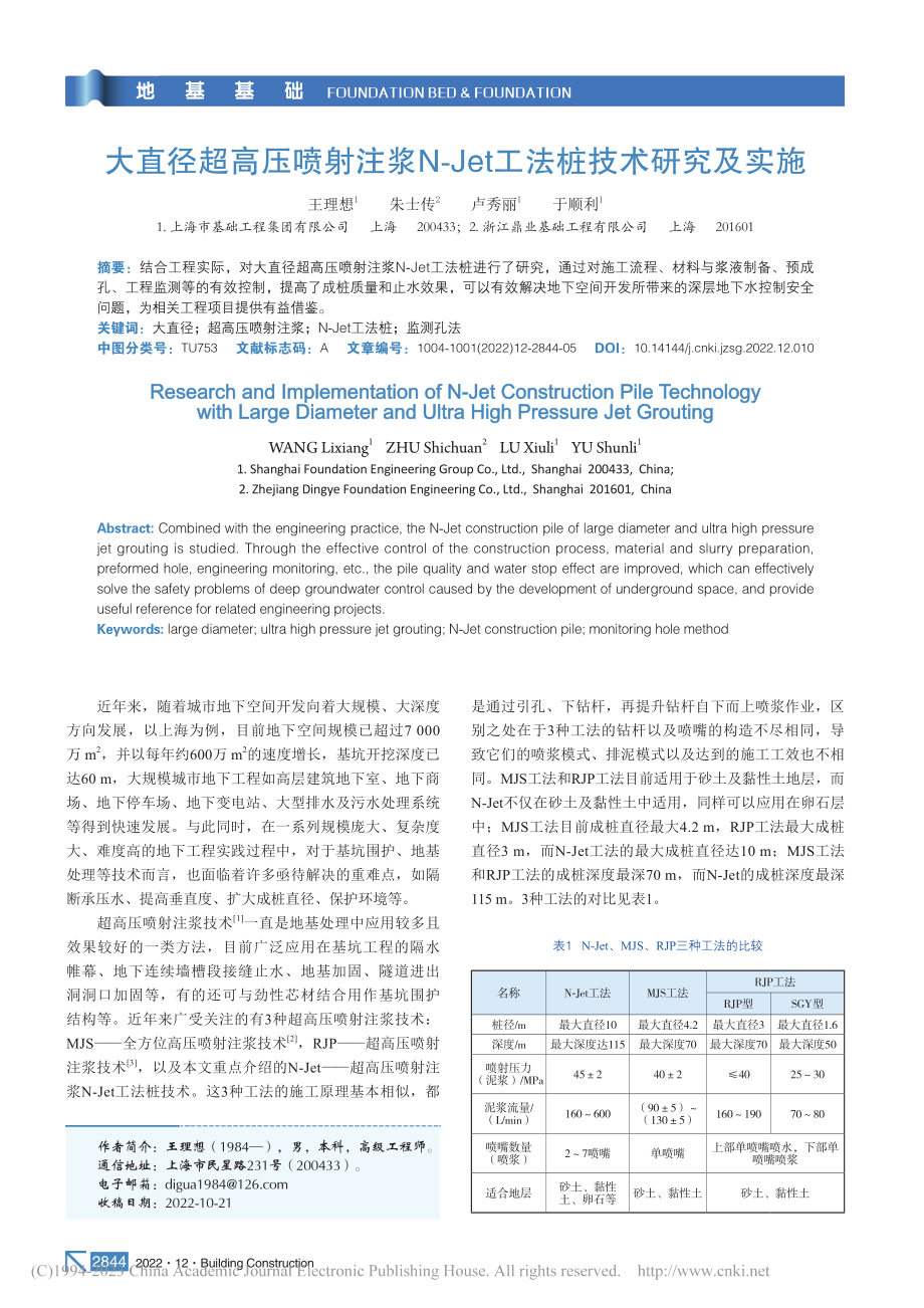 大直径超高压喷射注浆N-Jet工法桩技术研究及实施_王理想.pdf_第1页