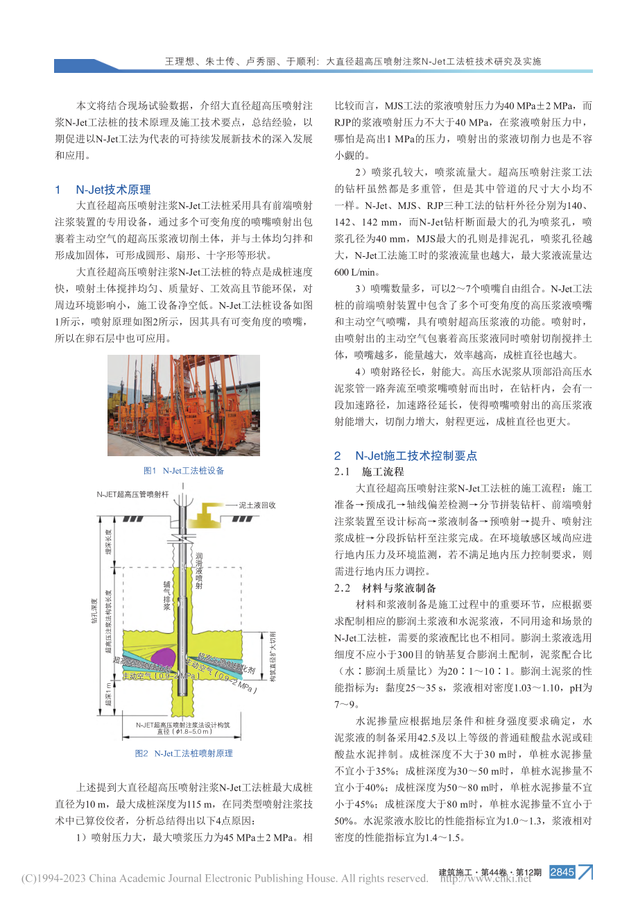 大直径超高压喷射注浆N-Jet工法桩技术研究及实施_王理想.pdf_第2页