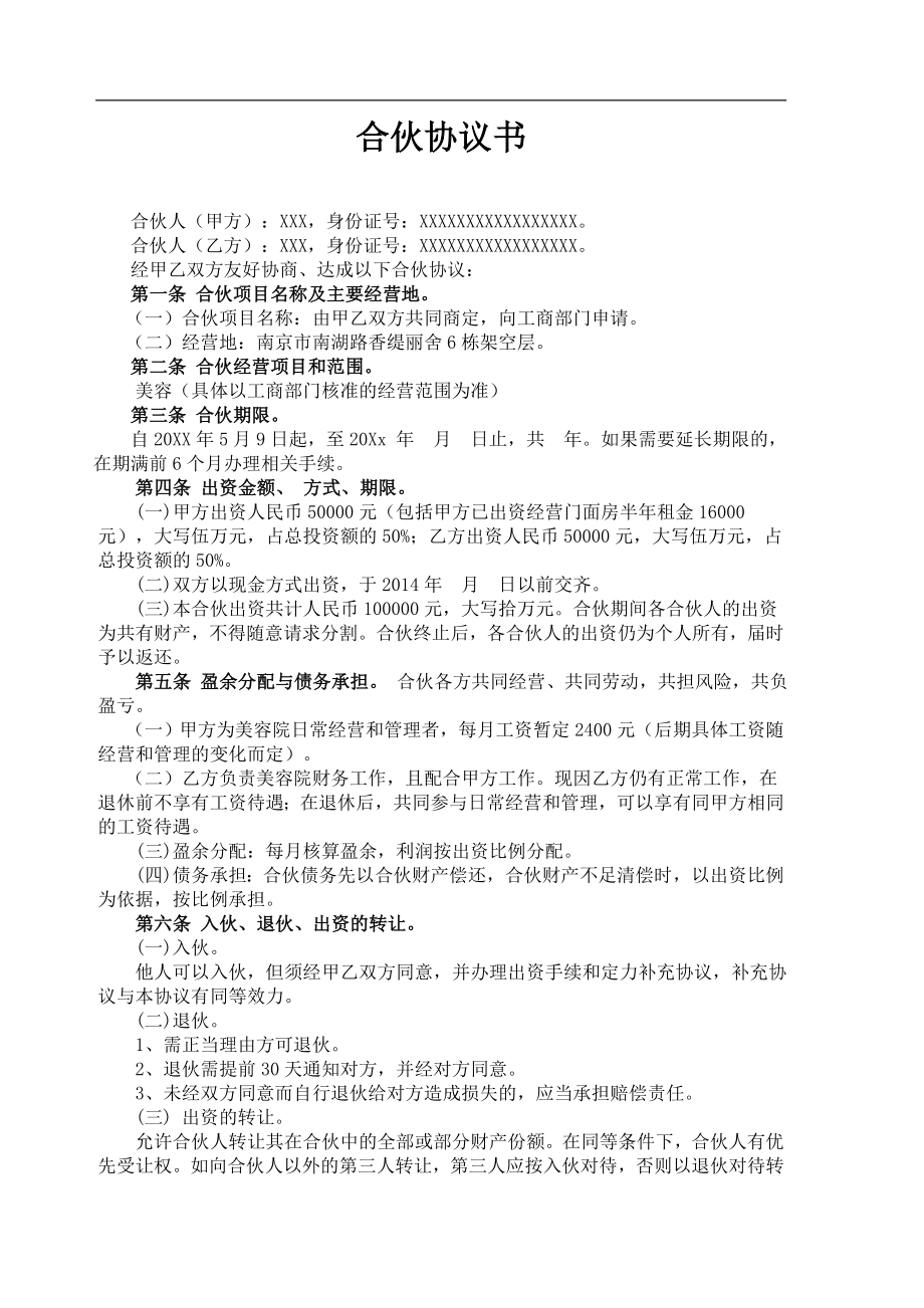 美容院合伙协议书（3页）.doc_第1页