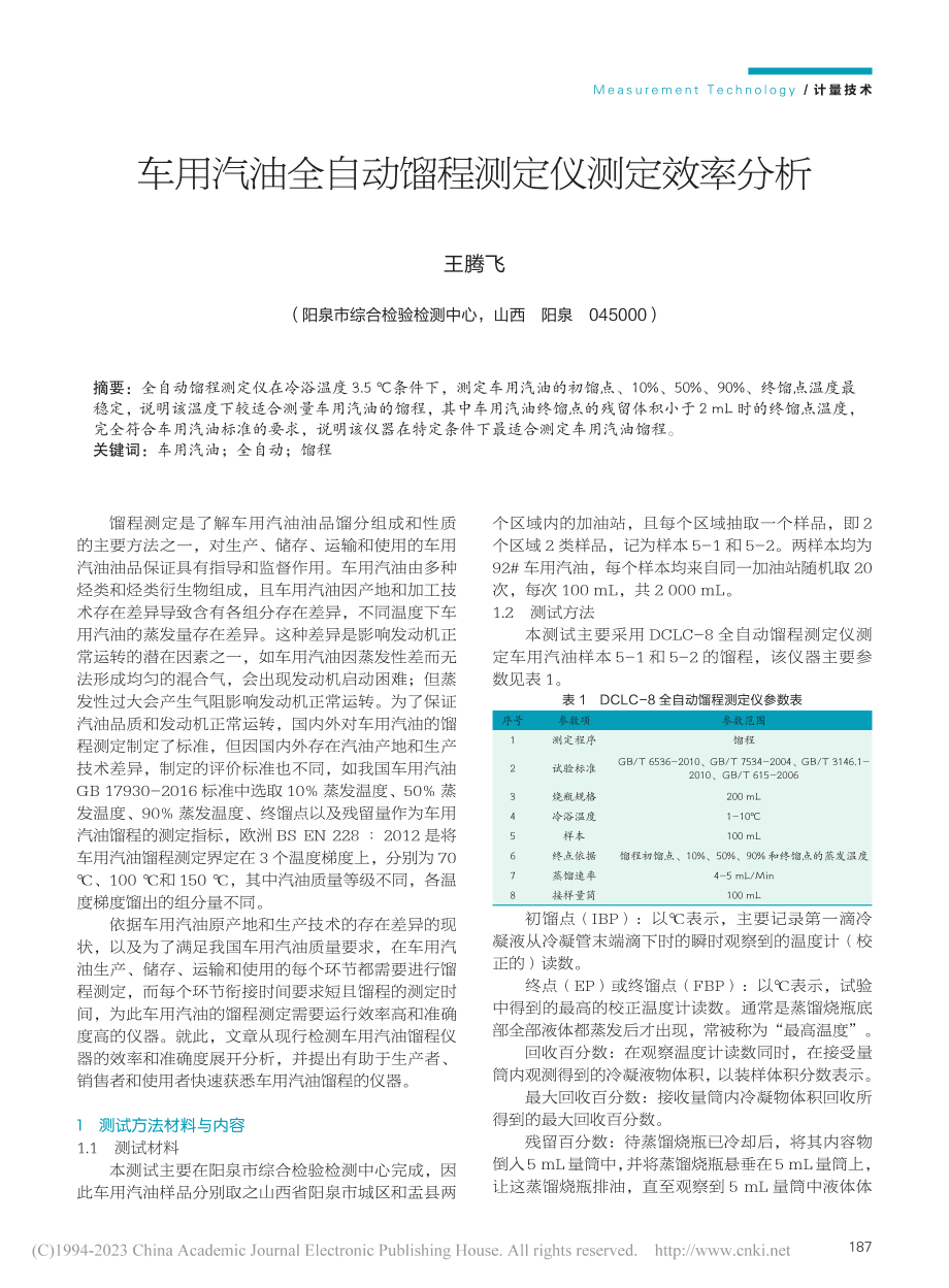 车用汽油全自动馏程测定仪测定效率分析_王腾飞.pdf_第1页