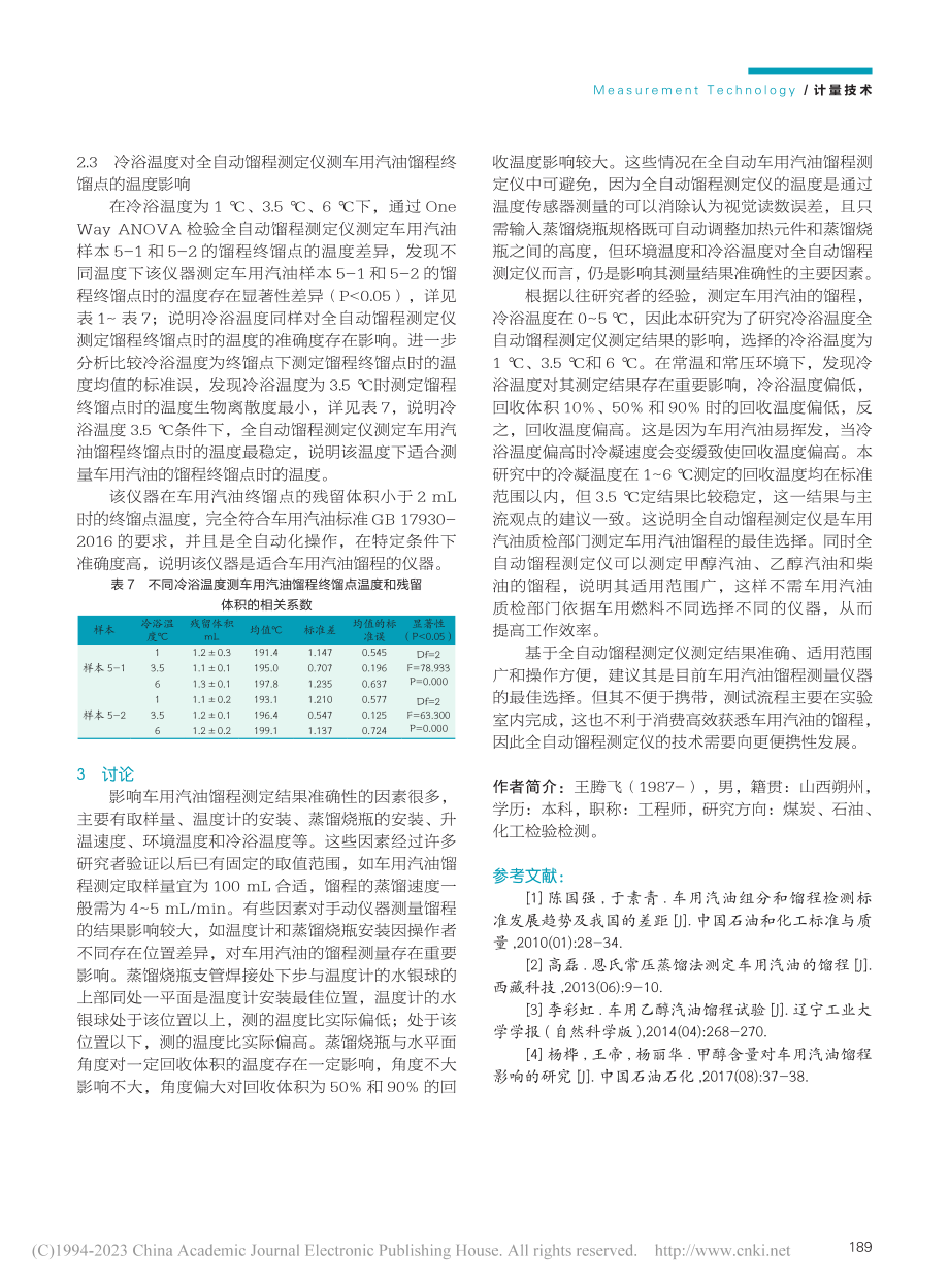 车用汽油全自动馏程测定仪测定效率分析_王腾飞.pdf_第3页