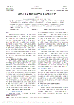 城市污水处理在环境工程中的应用研究_孙彩利.pdf