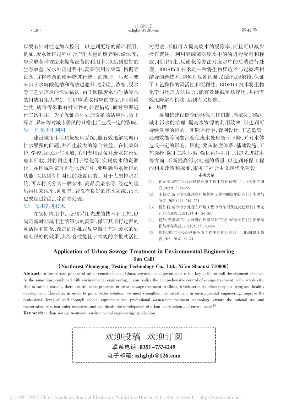 城市污水处理在环境工程中的应用研究_孙彩利.pdf_第3页