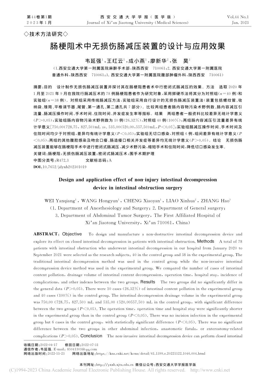 肠梗阻术中无损伤肠减压装置的设计与应用效果_韦延强.pdf_第1页