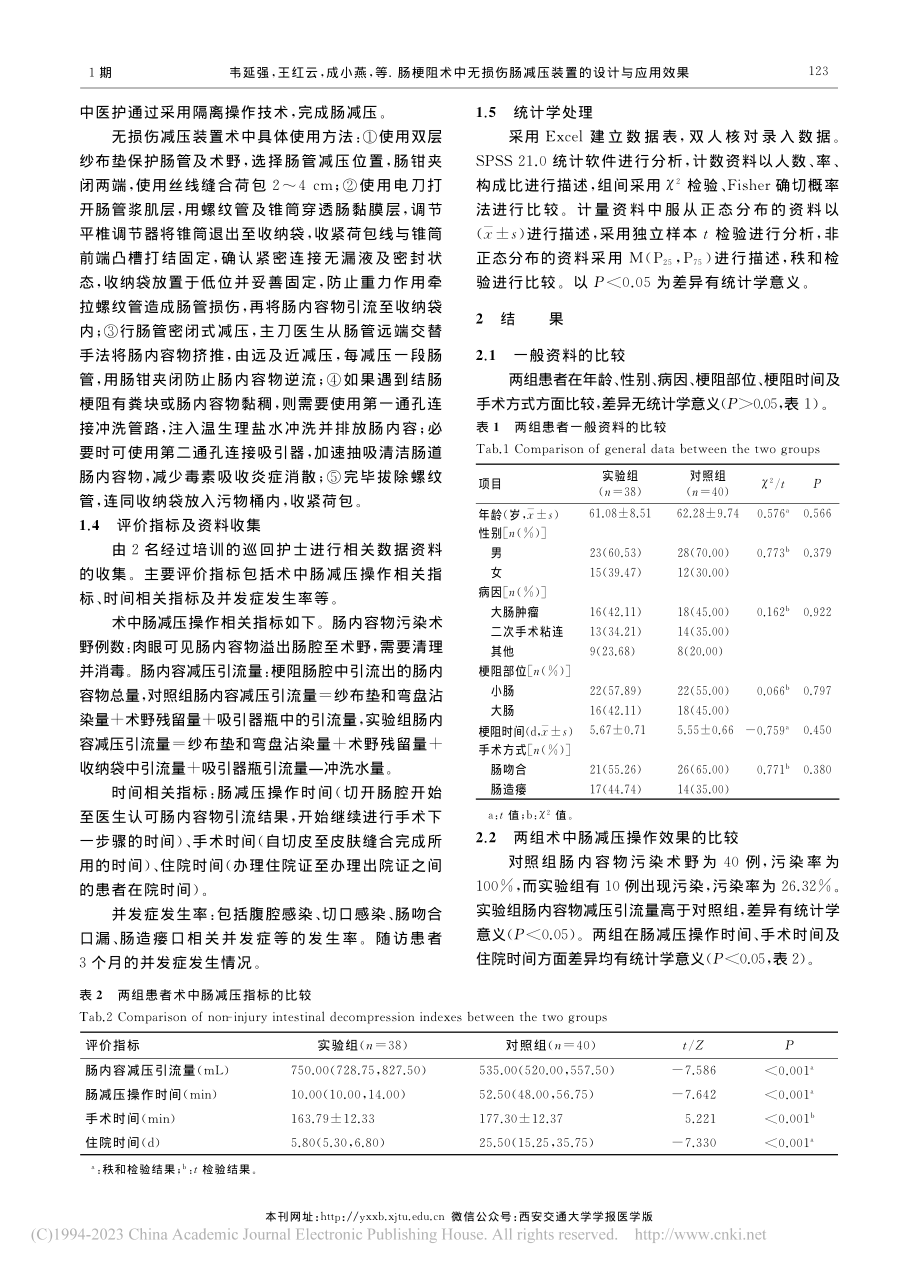 肠梗阻术中无损伤肠减压装置的设计与应用效果_韦延强.pdf_第3页