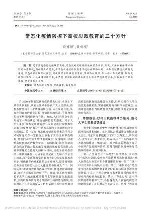 常态化疫情防控下高校思政教育的三个方针_段婧婧.pdf