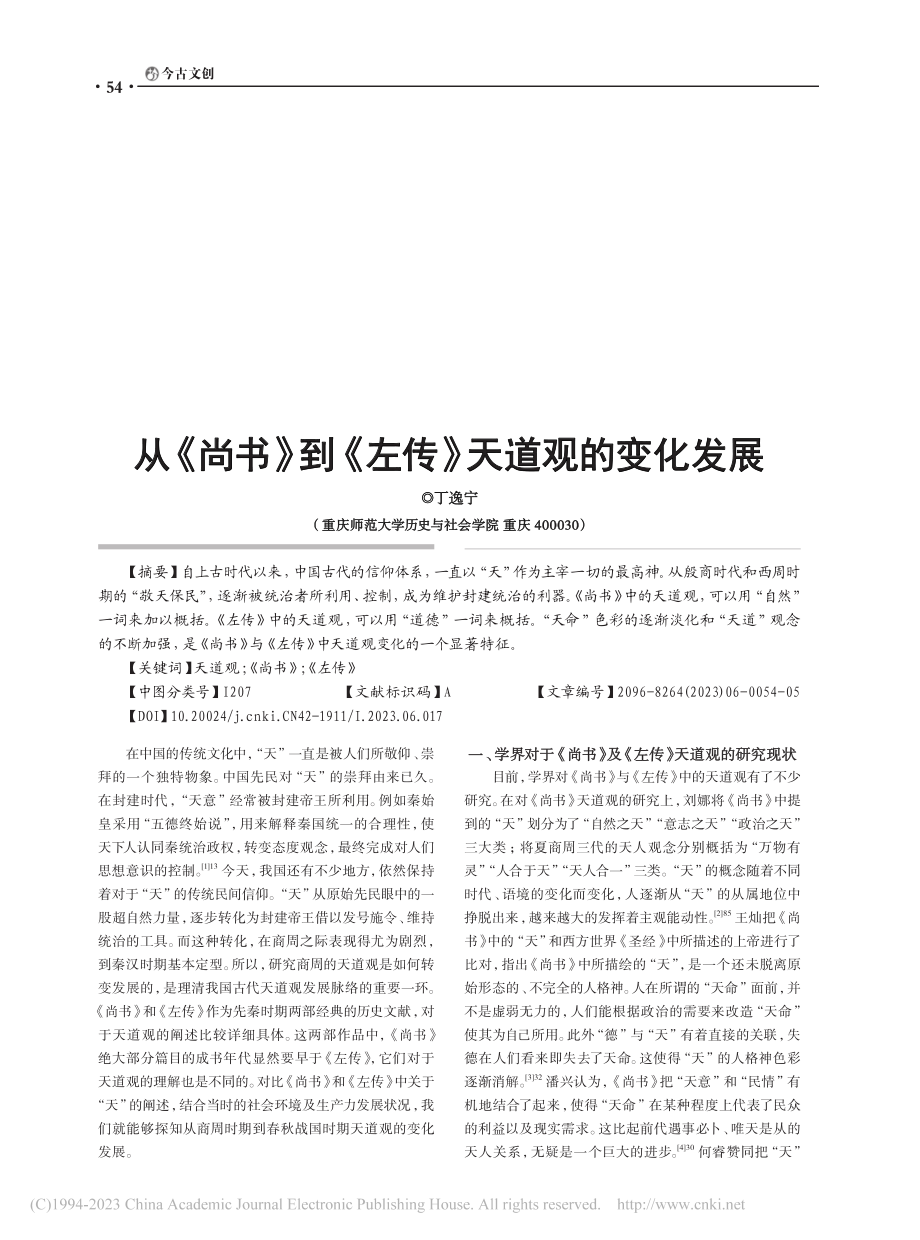 从《尚书》到《左传》天道观的变化发展_丁逸宁.pdf_第1页