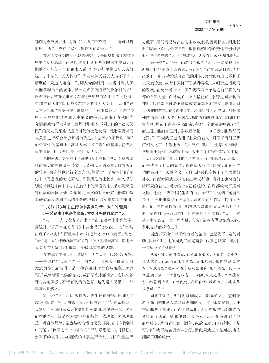 从《尚书》到《左传》天道观的变化发展_丁逸宁.pdf_第2页