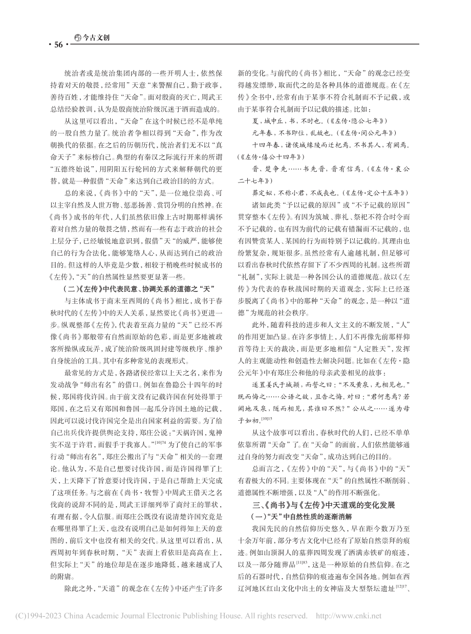 从《尚书》到《左传》天道观的变化发展_丁逸宁.pdf_第3页