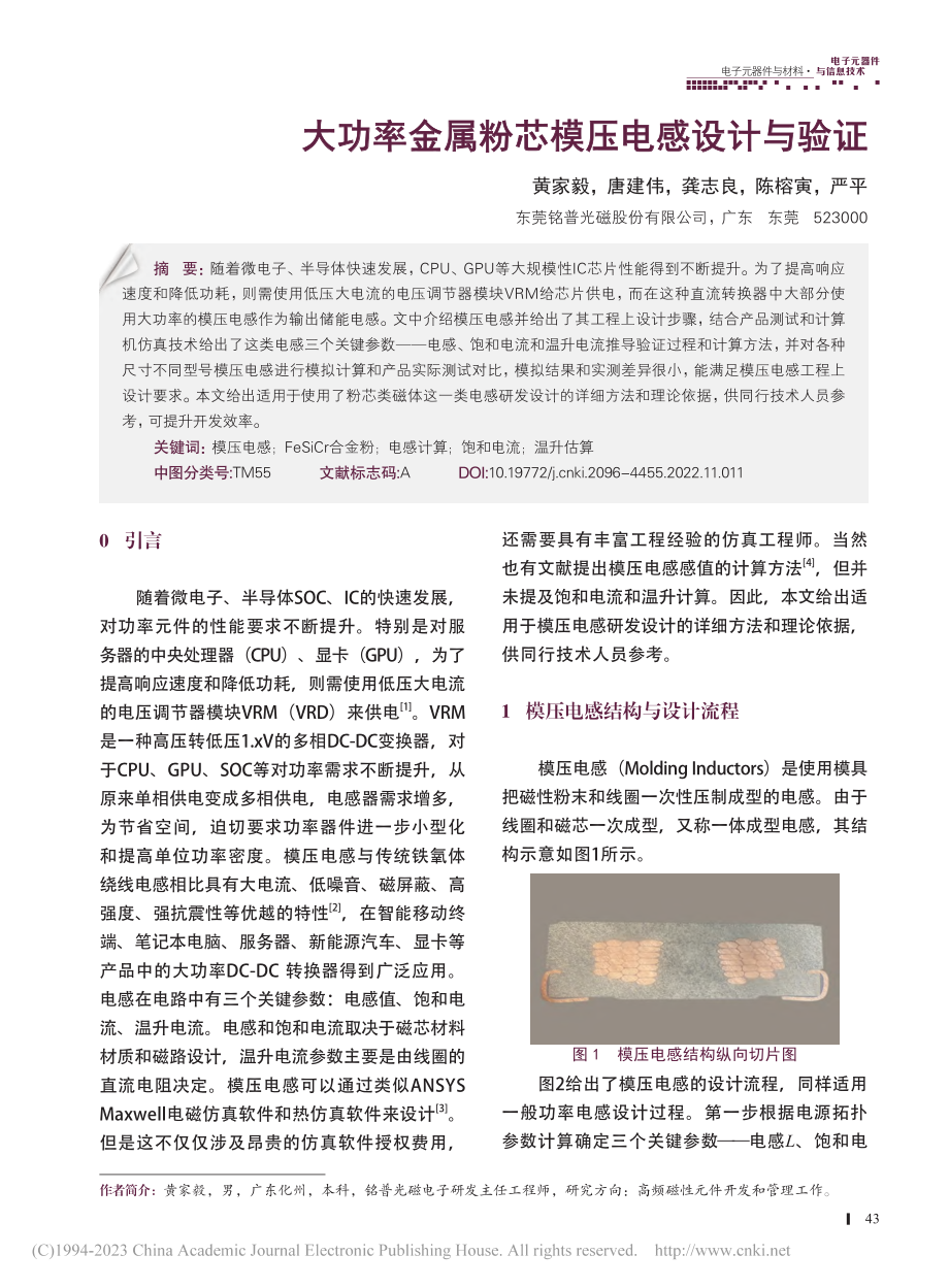 大功率金属粉芯模压电感设计与验证_黄家毅.pdf_第1页