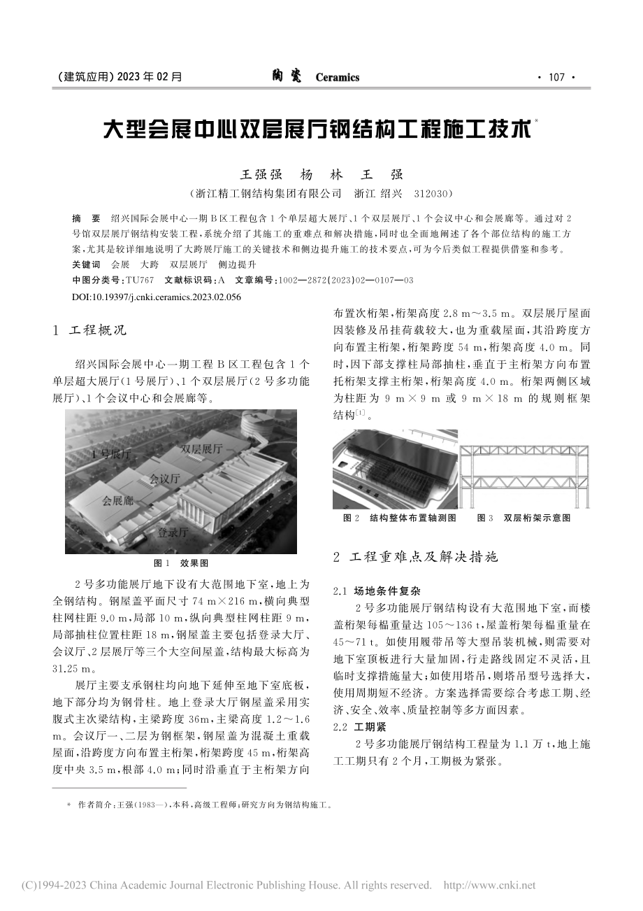 大型会展中心双层展厅钢结构工程施工技术_王强强.pdf_第1页