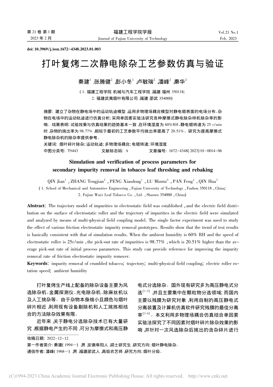 打叶复烤二次静电除杂工艺参数仿真与验证_秦建.pdf_第1页