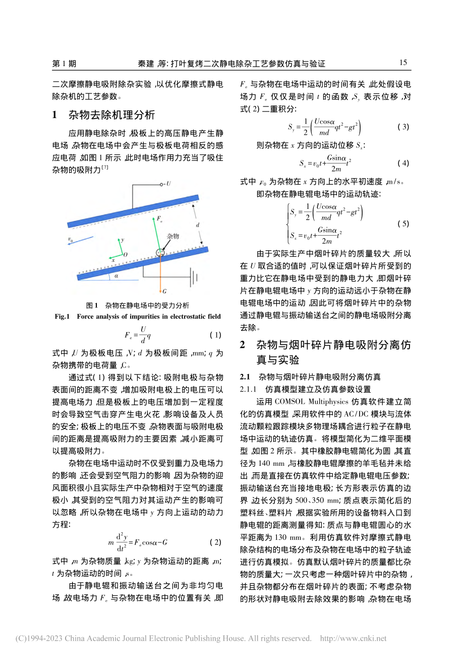 打叶复烤二次静电除杂工艺参数仿真与验证_秦建.pdf_第2页