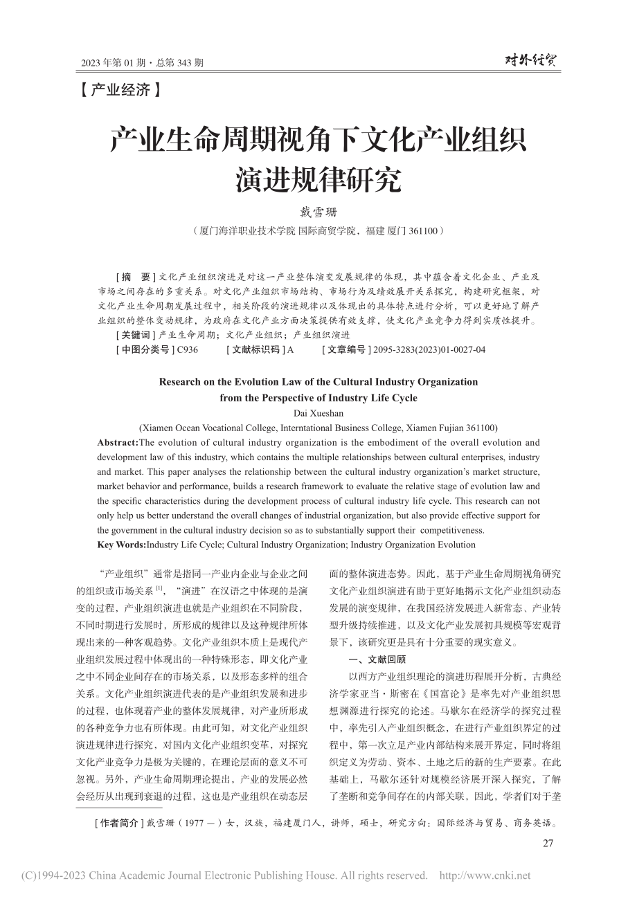 产业生命周期视角下文化产业组织演进规律研究_戴雪珊.pdf_第1页