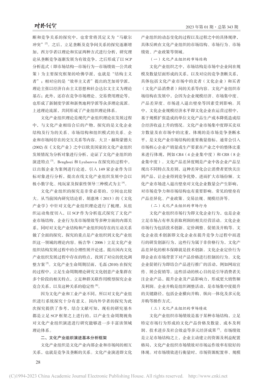 产业生命周期视角下文化产业组织演进规律研究_戴雪珊.pdf_第2页