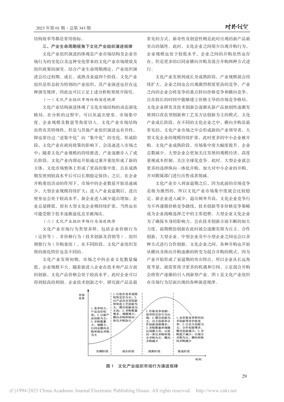 产业生命周期视角下文化产业组织演进规律研究_戴雪珊.pdf_第3页